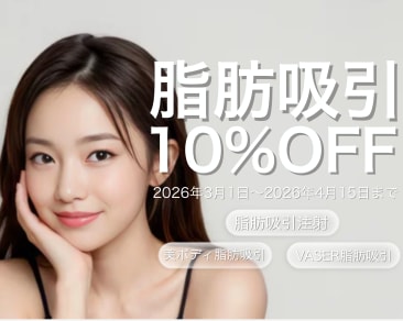 《脂肪吸引が〇〇%OFF》期間限定‼️脂肪吸引をするなら湘南美容クリニック水戸院へ